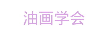 中国油画学会