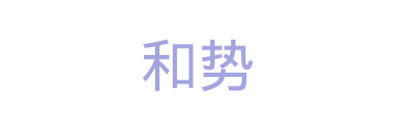 和势营销