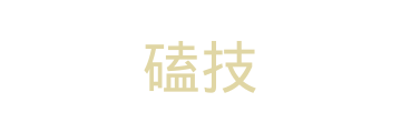 小鸡磕技