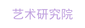 中国艺术研究院