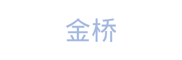 金桥信息